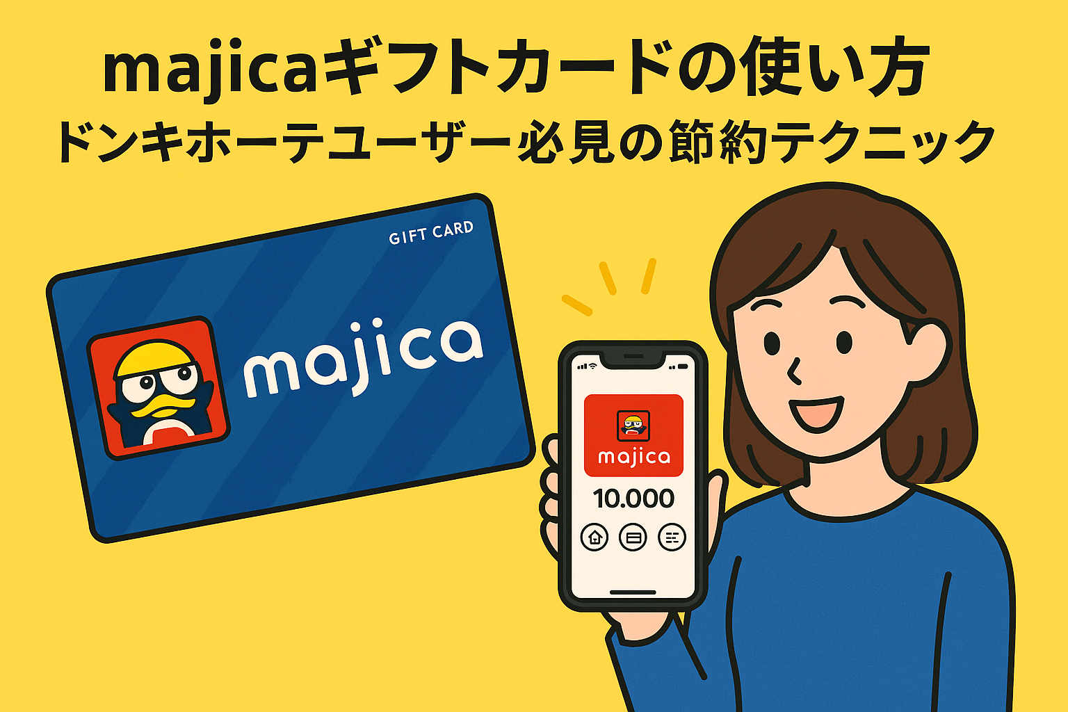 majicaギフトカードの使い方