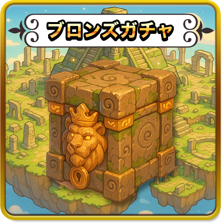 ノーマルガチャ