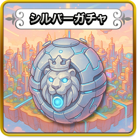 シルバーガチャ