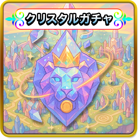 クリスタルガチャ